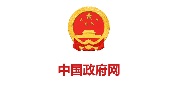 中國政府網(wǎng)