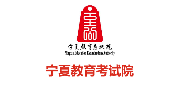寧夏教育考試院