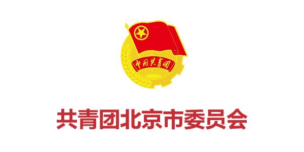 共青團北京市委員會(huì )